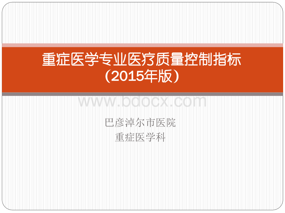 重症医学专业医疗质量控制指标_精品文档PPT文档格式.pptx_第1页