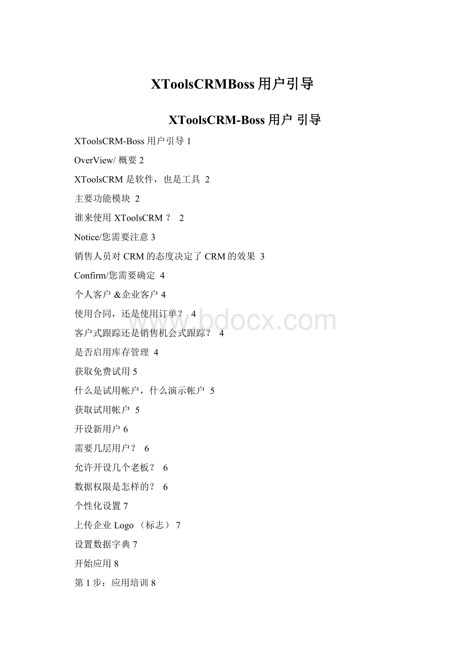 XToolsCRMBoss用户引导Word下载.docx