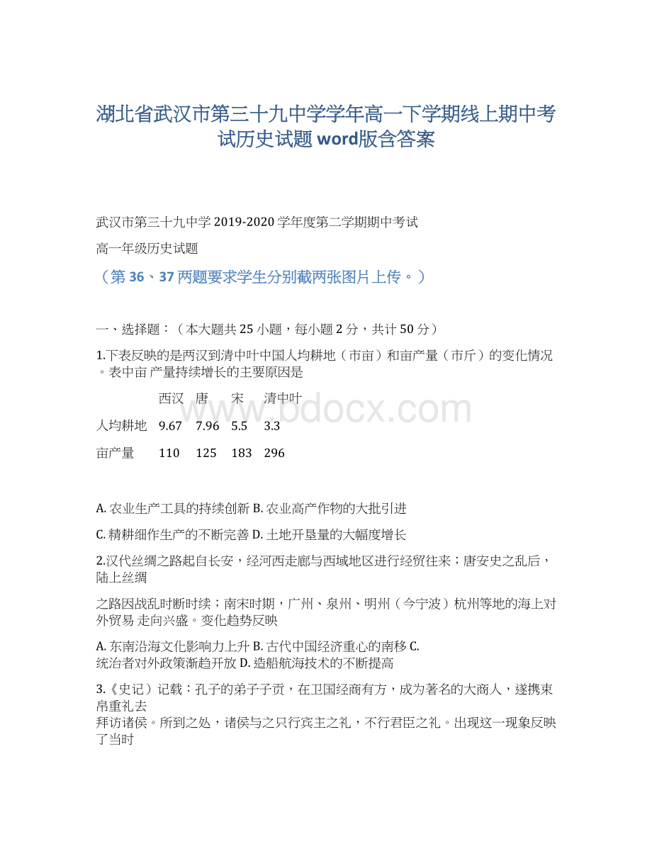 湖北省武汉市第三十九中学学年高一下学期线上期中考试历史试题 word版含答案文档格式.docx