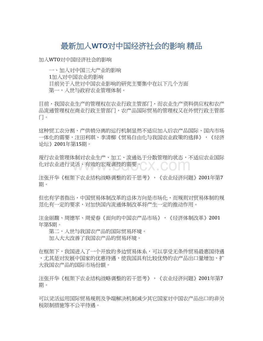 最新加入WTO对中国经济社会的影响 精品Word格式文档下载.docx_第1页