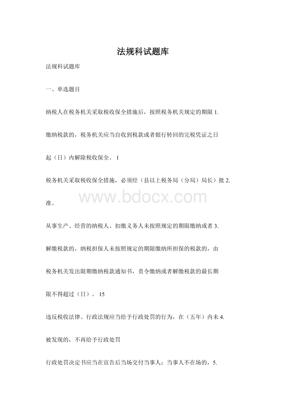 法规科试题库Word文档格式.docx_第1页