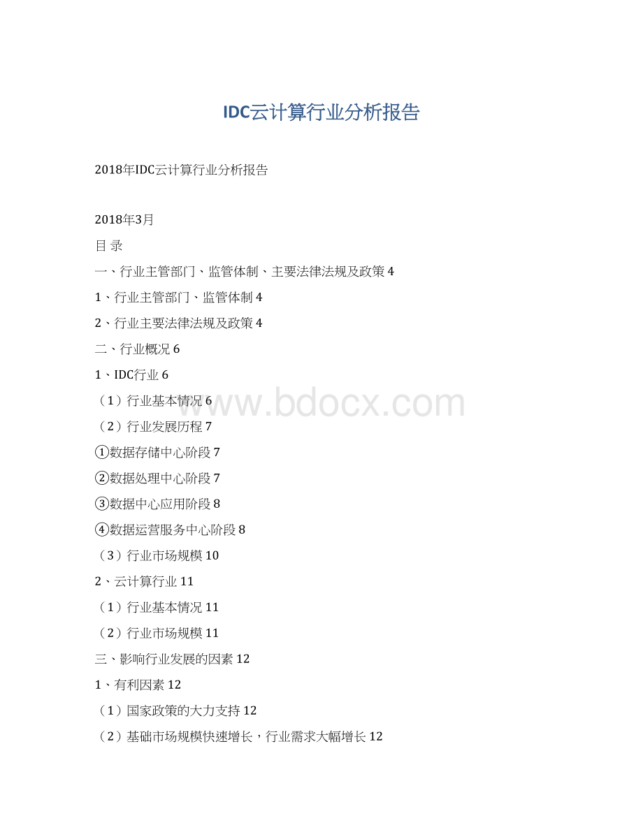 IDC云计算行业分析报告.docx_第1页