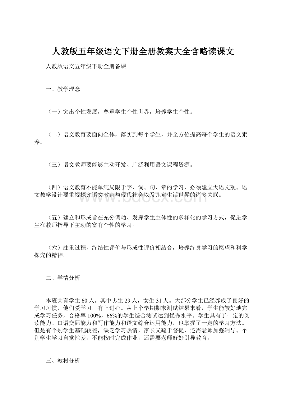 人教版五年级语文下册全册教案大全含略读课文.docx_第1页