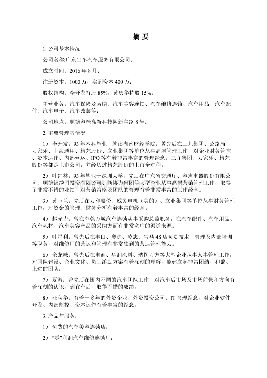 汽车美容改装维修综合服务连锁店投资经营商业计划书Word下载.docx_第2页