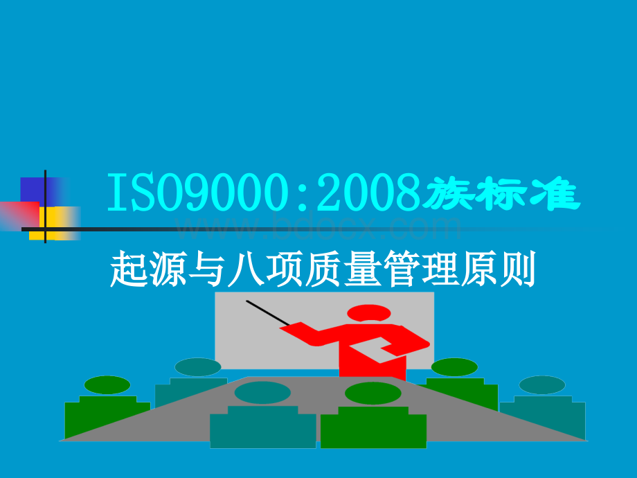 ISO9000起源与八项质量管理原则优质PPT.ppt_第1页