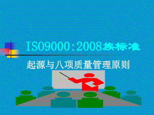 ISO9000起源与八项质量管理原则.ppt