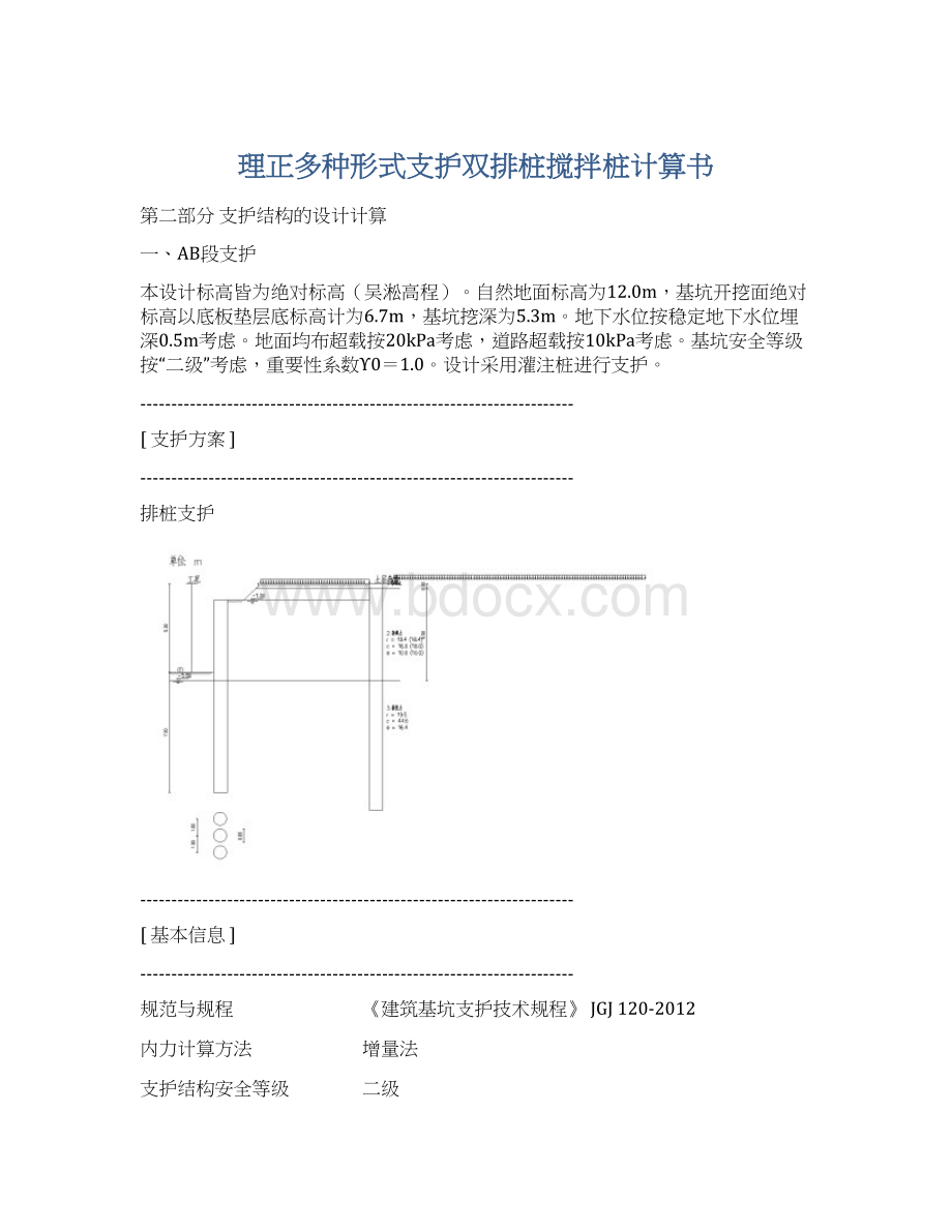 理正多种形式支护双排桩搅拌桩计算书Word格式.docx_第1页