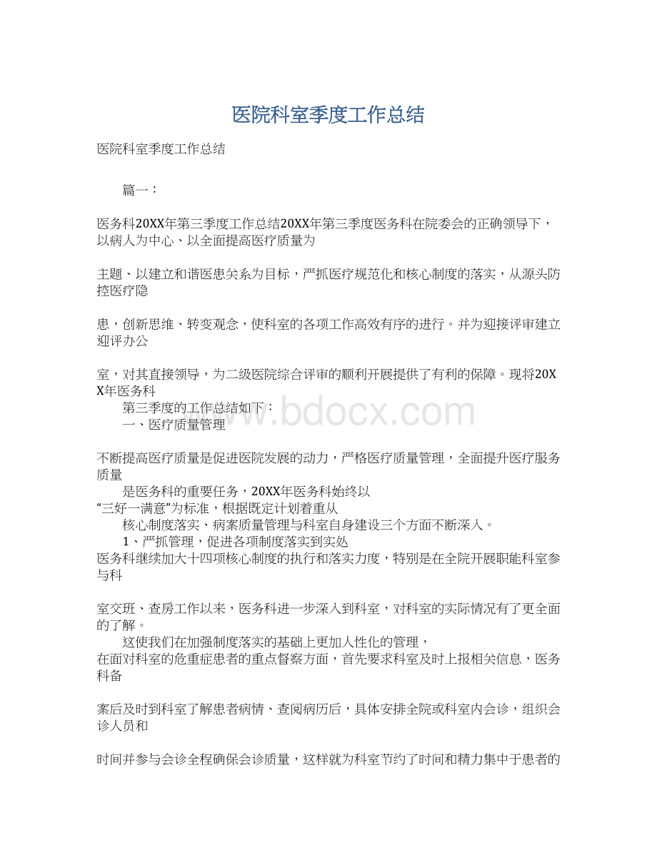 医院科室季度工作总结文档格式.docx_第1页