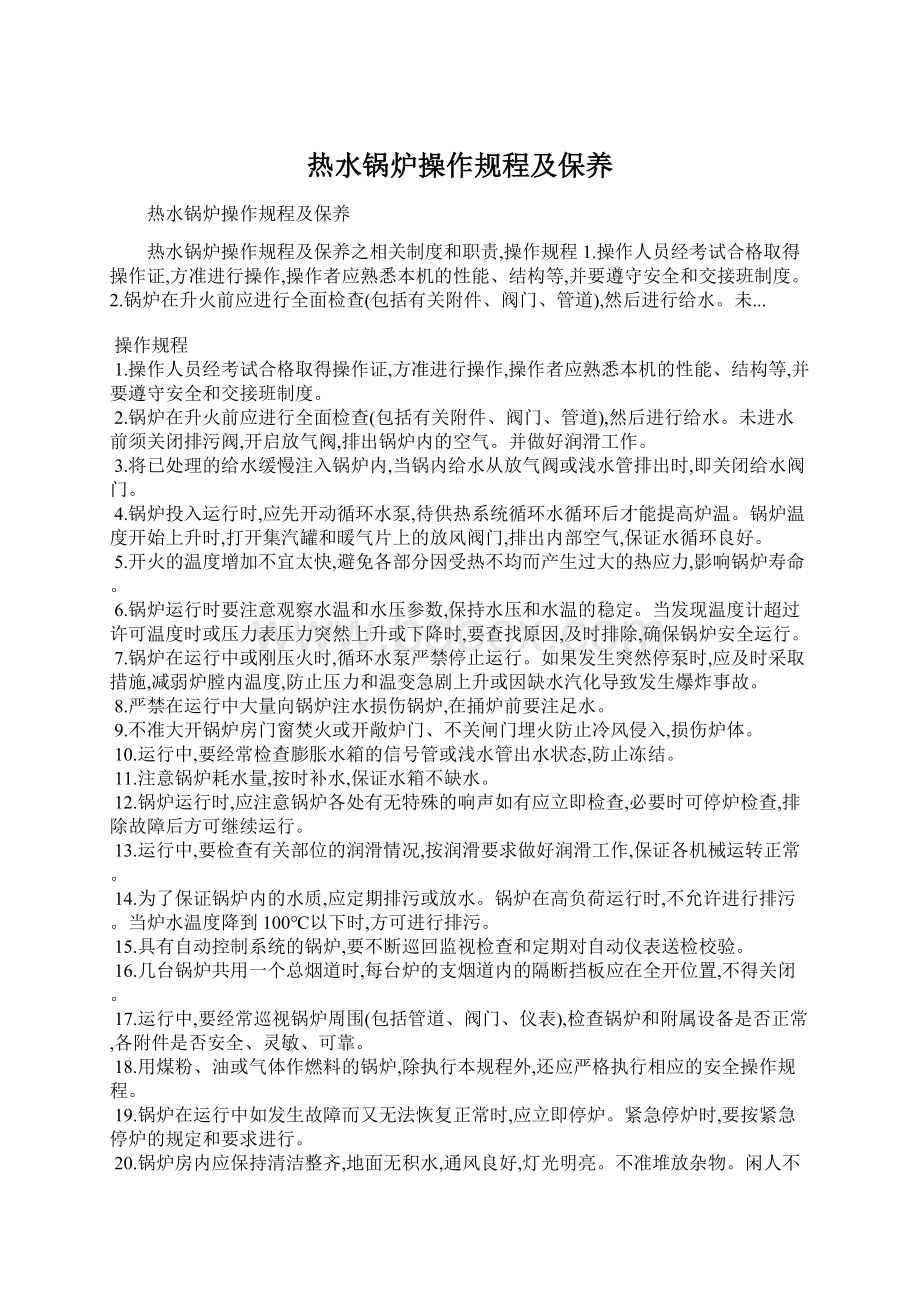 热水锅炉操作规程及保养Word文档下载推荐.docx