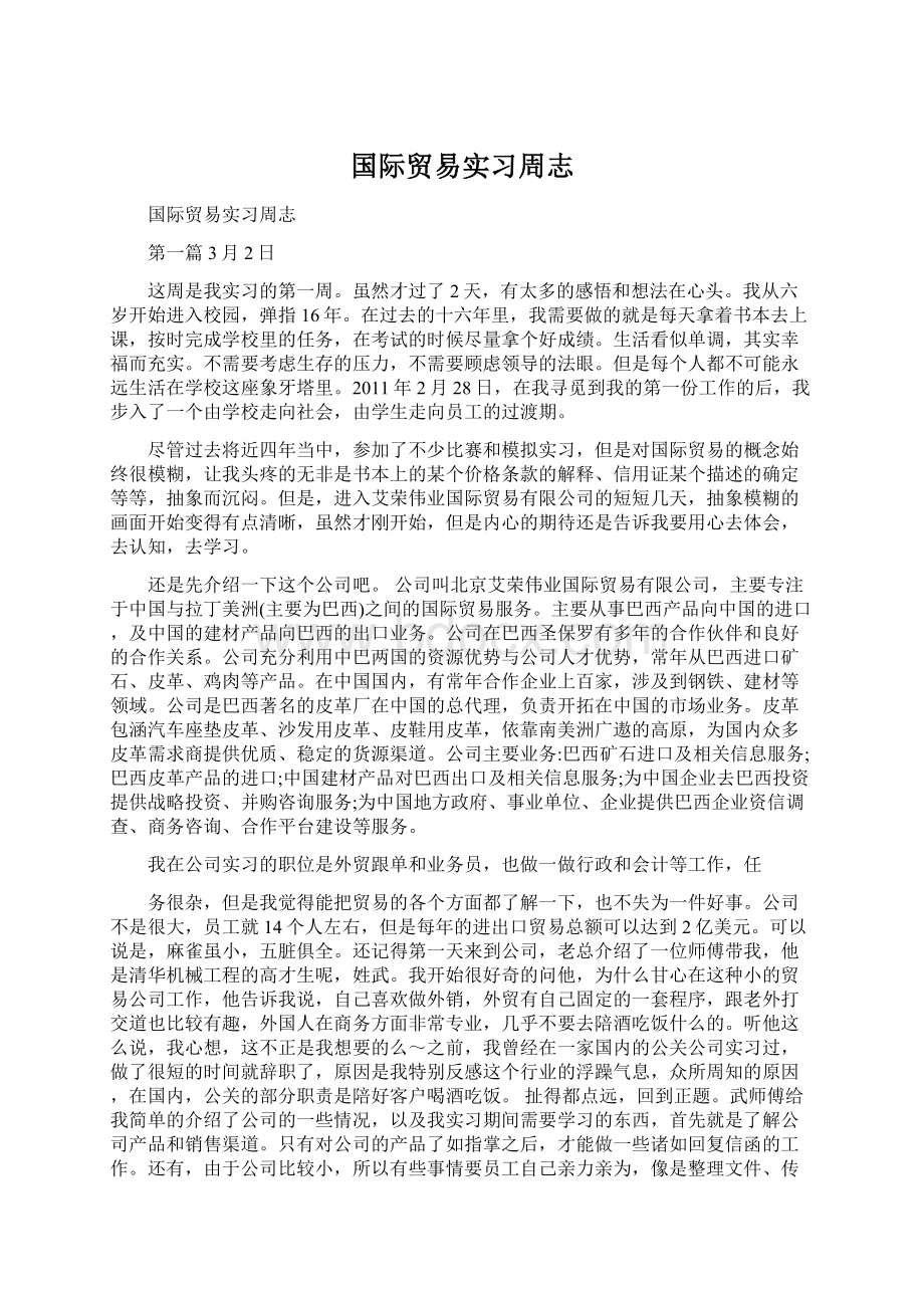 国际贸易实习周志Word文档格式.docx