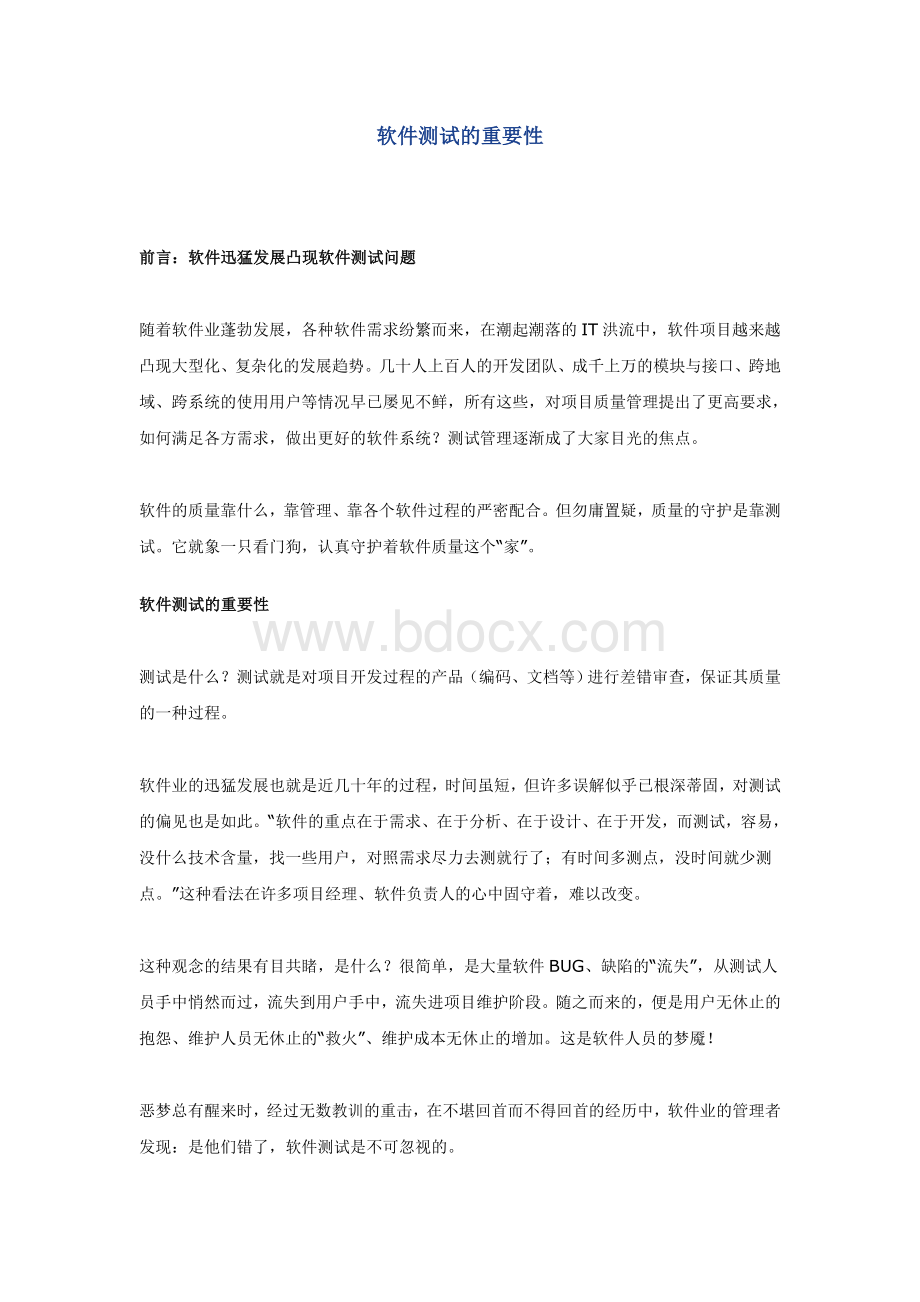 软件测试的重要性Word文档格式.doc