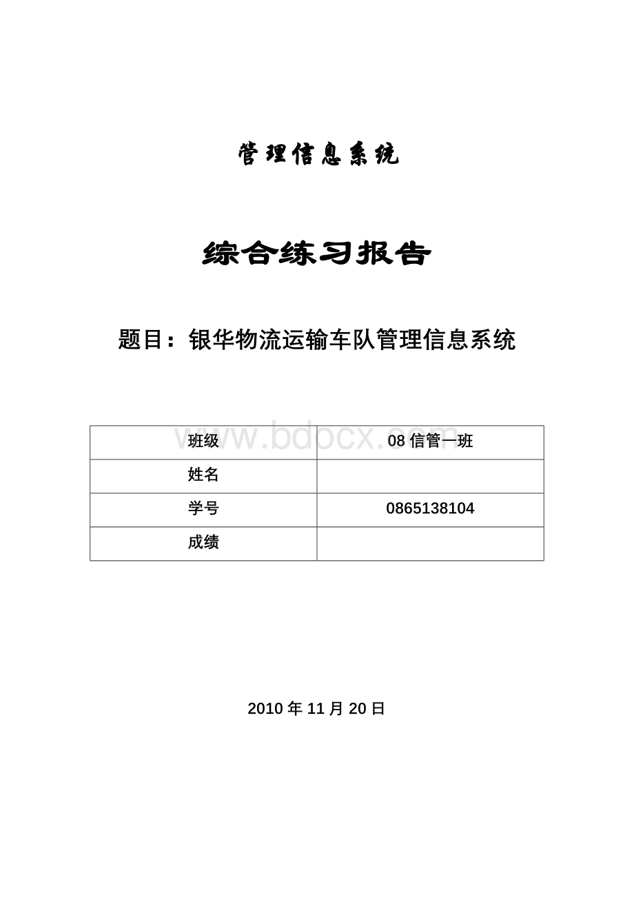 管理信息系统综合实习报告.doc_第1页