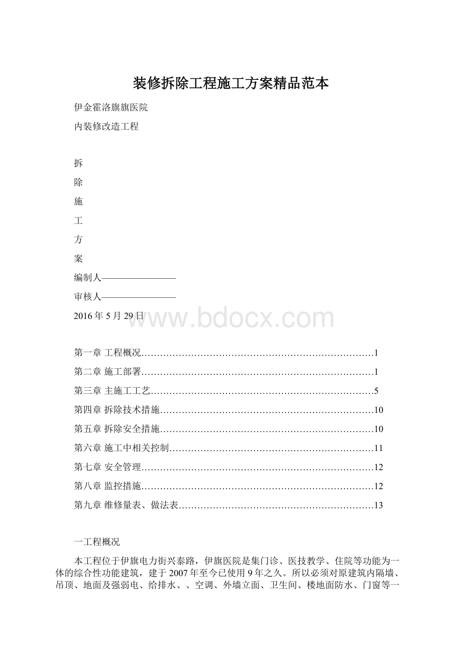 装修拆除工程施工方案精品范本Word文档下载推荐.docx_第1页