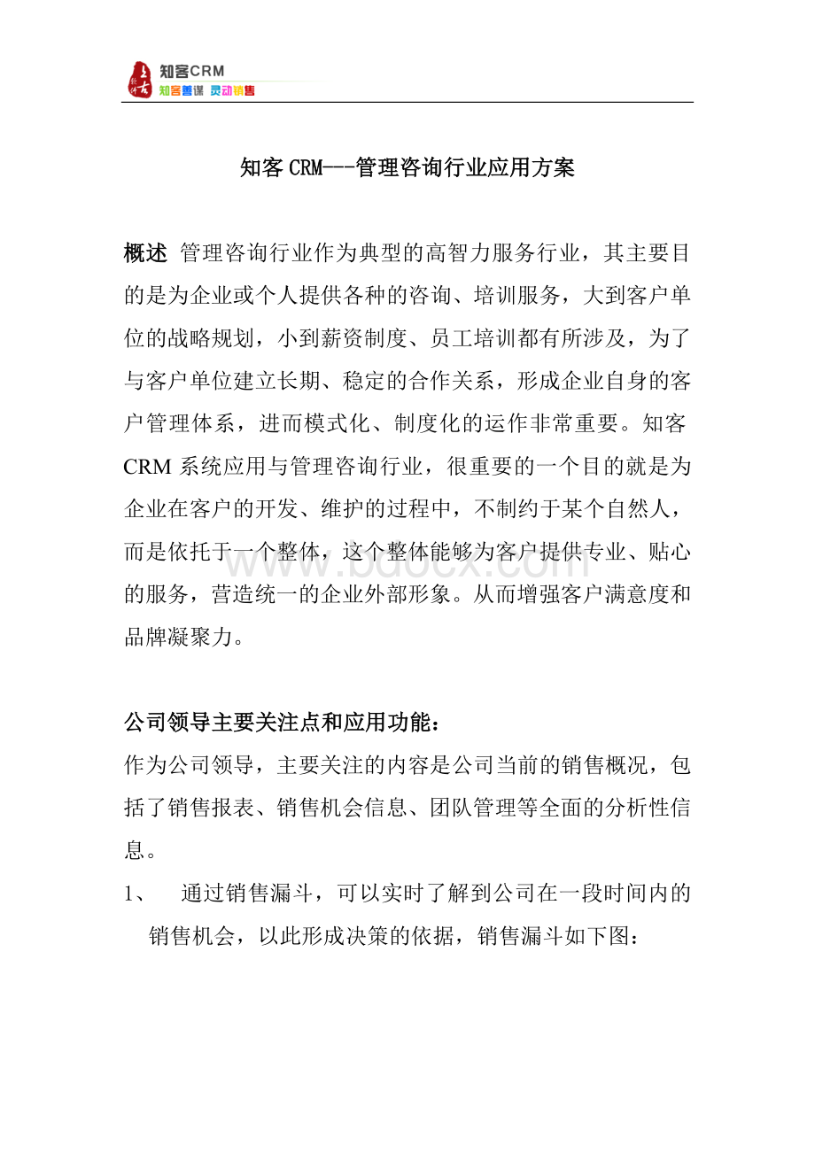 知客CRM管理咨询行业应用方案1DOCWord下载.doc_第1页