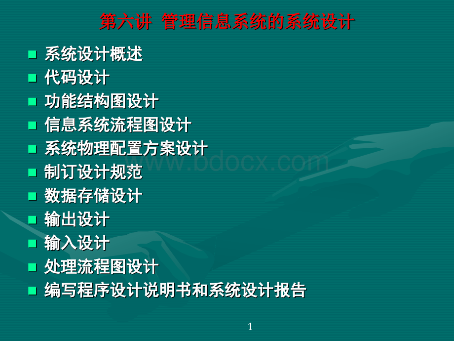 管理信息系统的系统设计.ppt_第1页