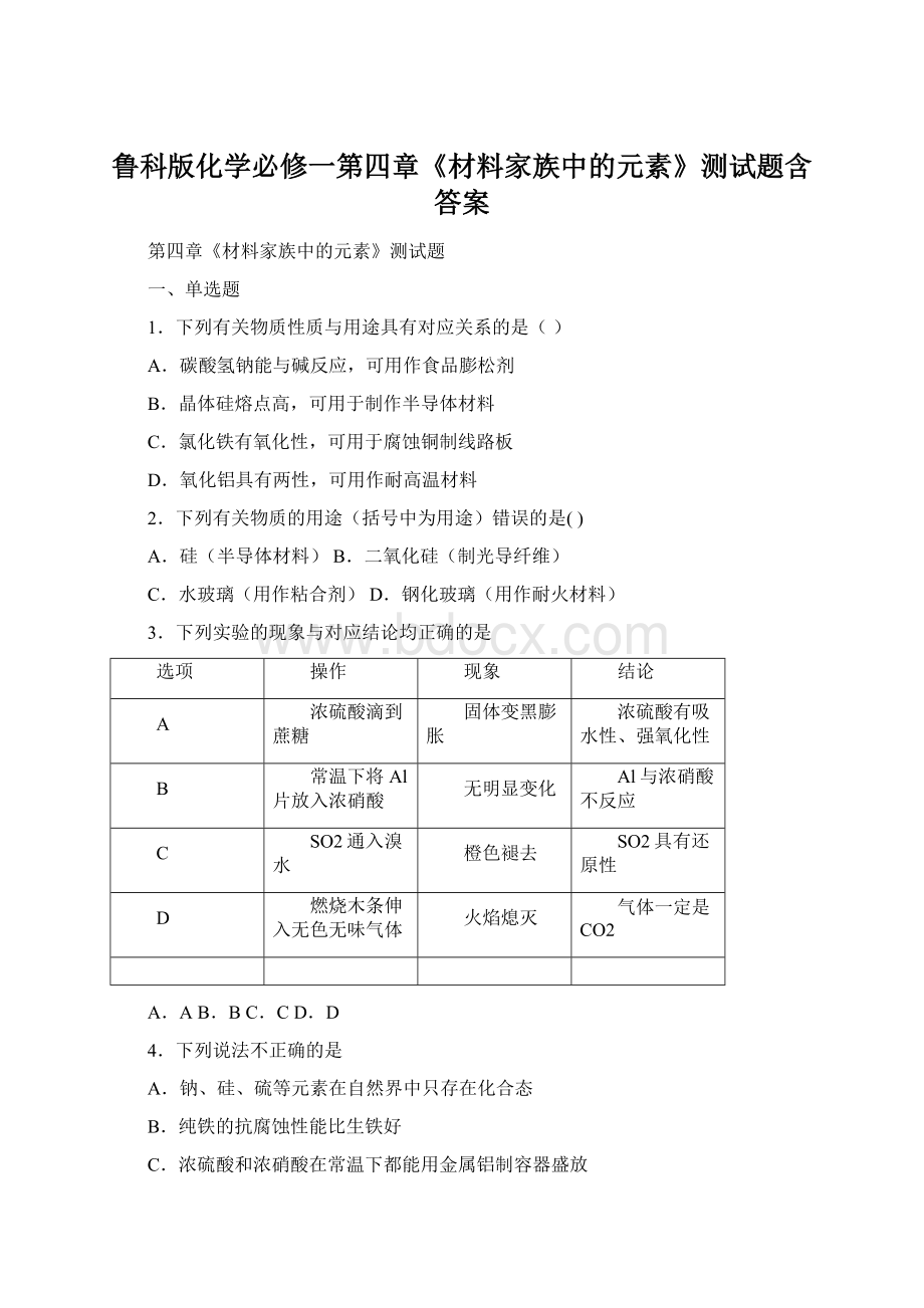 鲁科版化学必修一第四章《材料家族中的元素》测试题含答案.docx