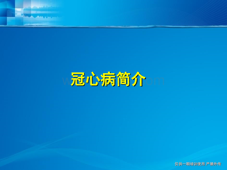 高血压与冠心病精品文档PPT推荐.ppt_第2页