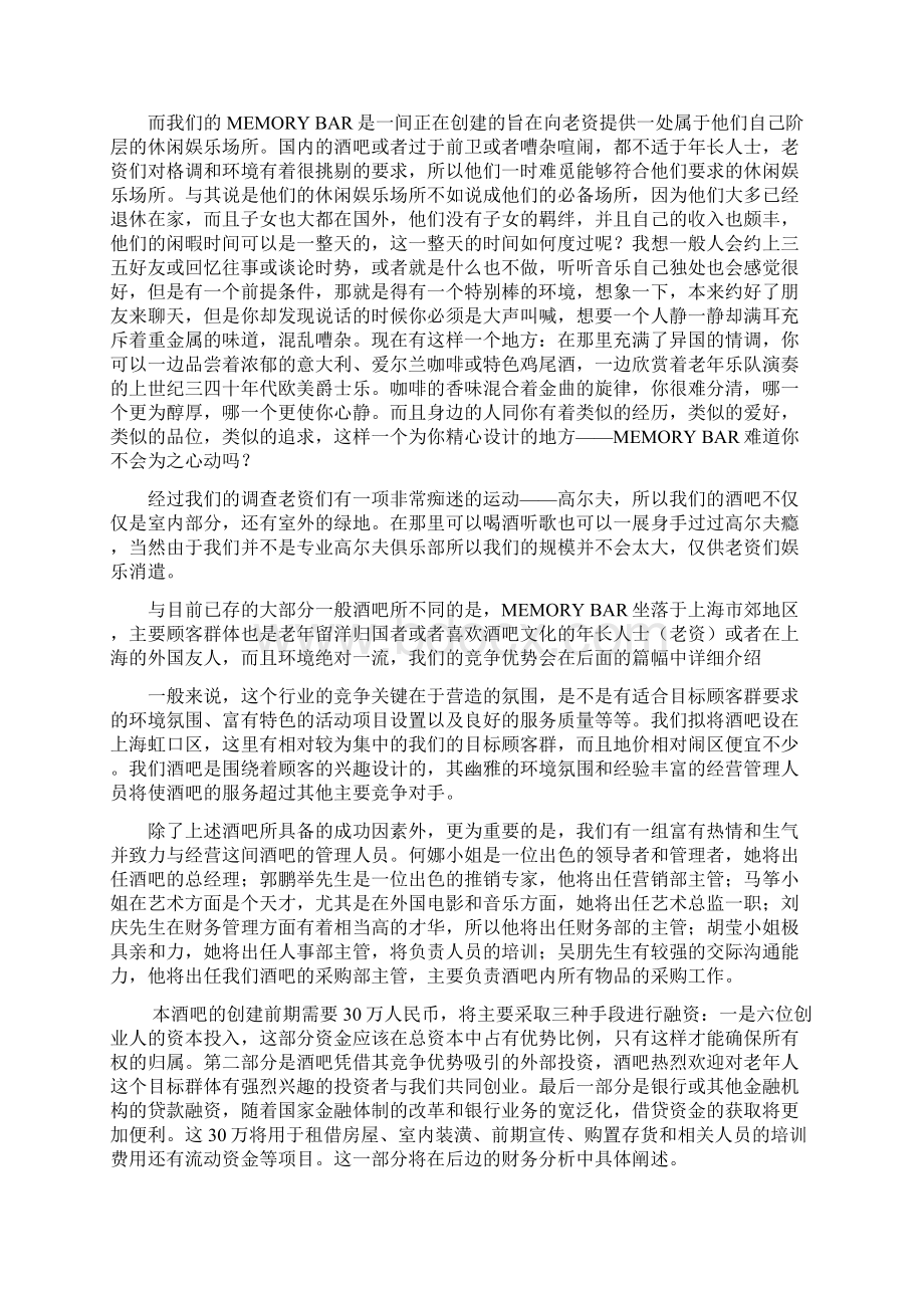 精编往日回忆主题酒吧项目投资经营商业计划书.docx_第2页