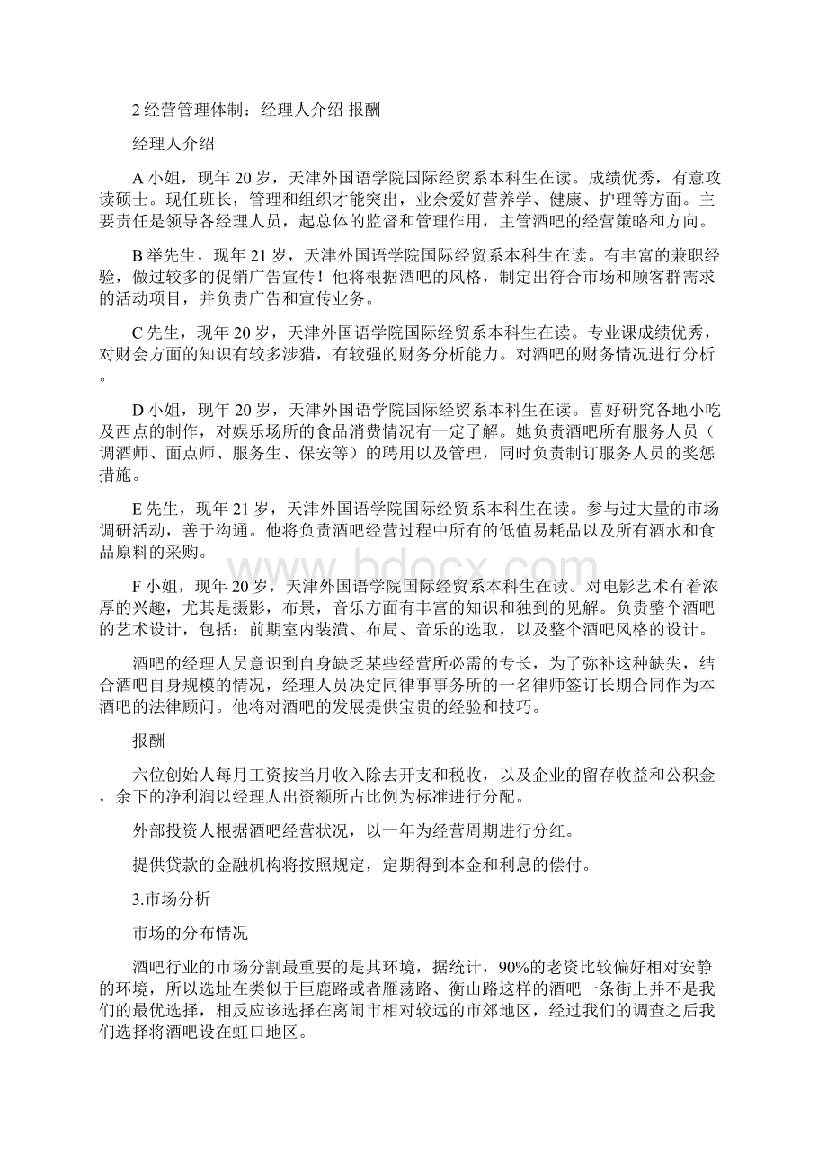 精编往日回忆主题酒吧项目投资经营商业计划书.docx_第3页