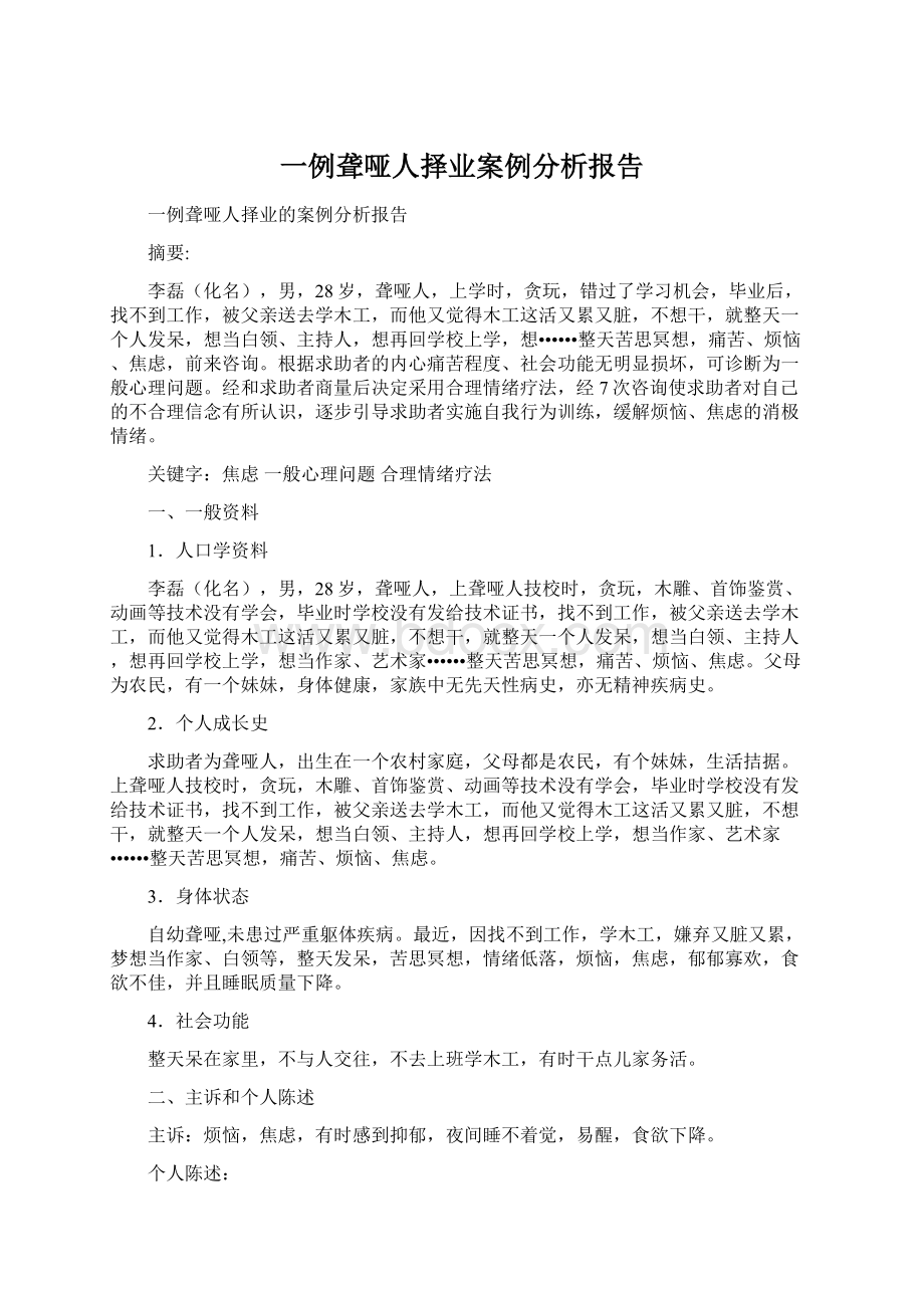 一例聋哑人择业案例分析报告.docx_第1页