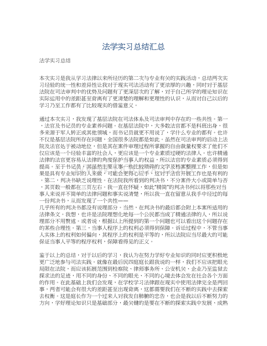 法学实习总结汇总.docx_第1页