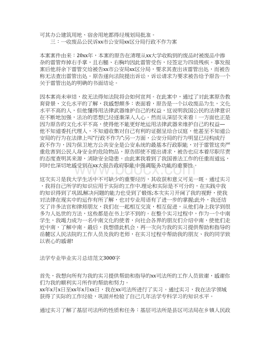 法学实习总结汇总.docx_第3页