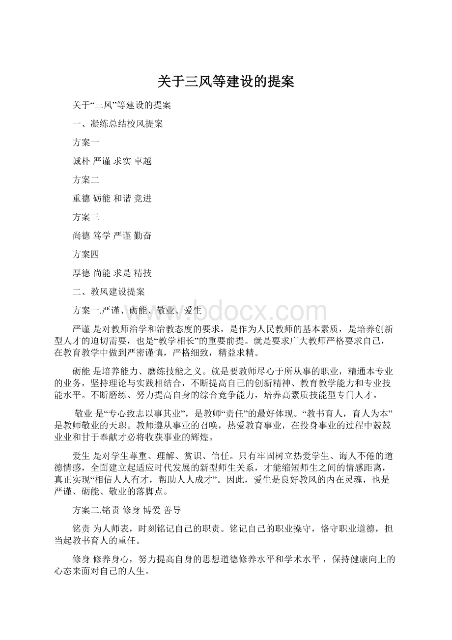 关于三风等建设的提案.docx