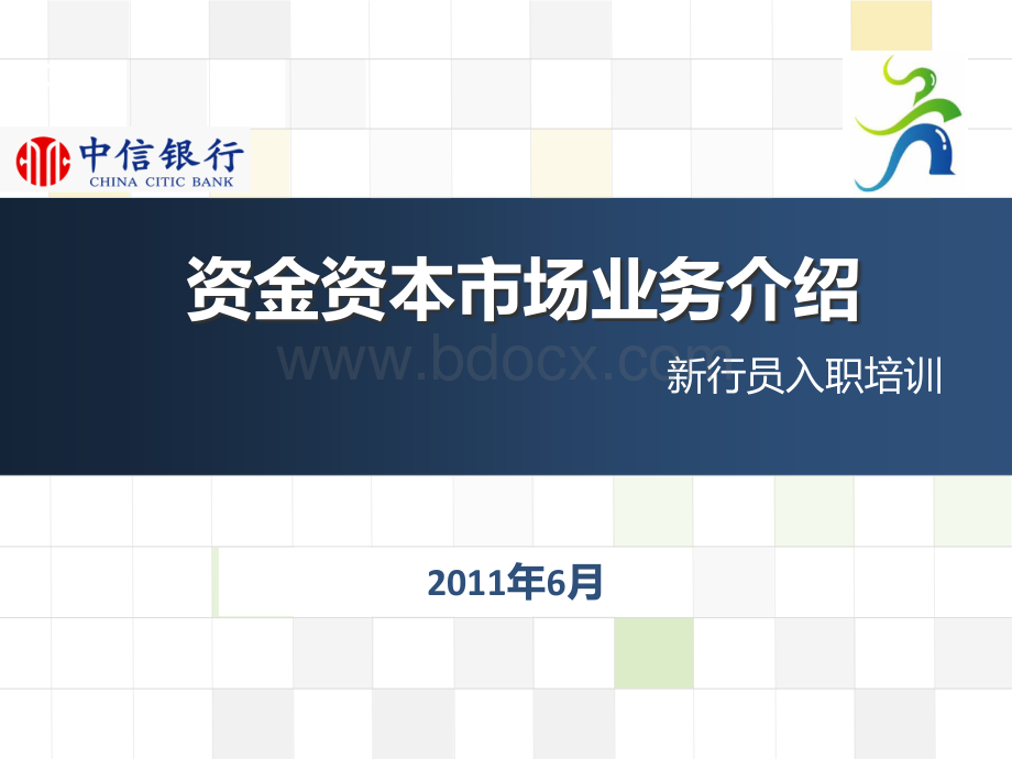 中信银行资金资本市场业务介绍PPT文件格式下载.ppt_第1页