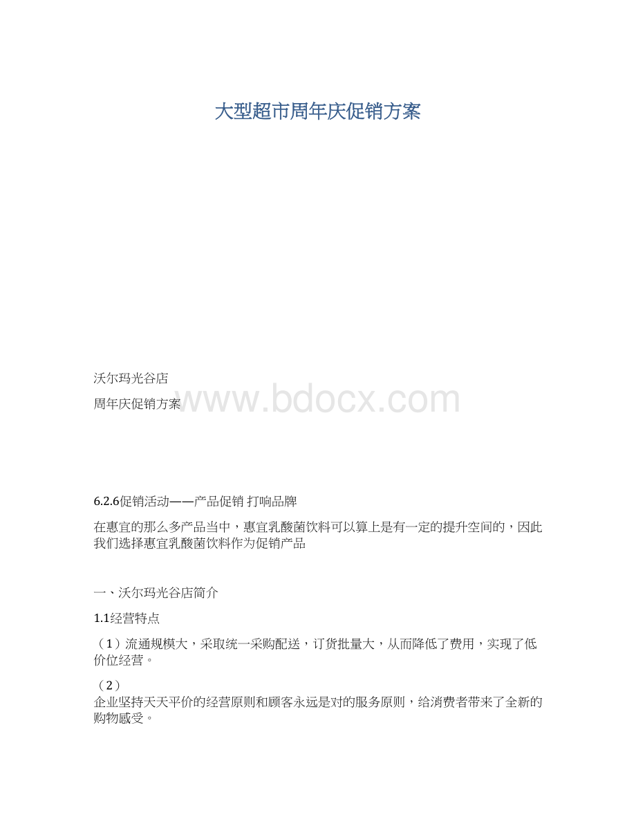 大型超市周年庆促销方案Word格式文档下载.docx_第1页