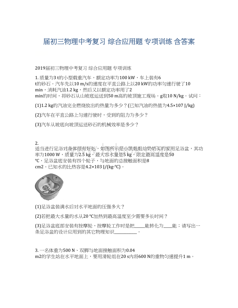 届初三物理中考复习 综合应用题 专项训练 含答案Word文件下载.docx_第1页