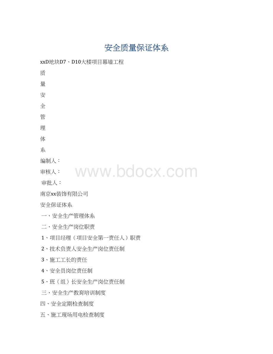 安全质量保证体系文档格式.docx