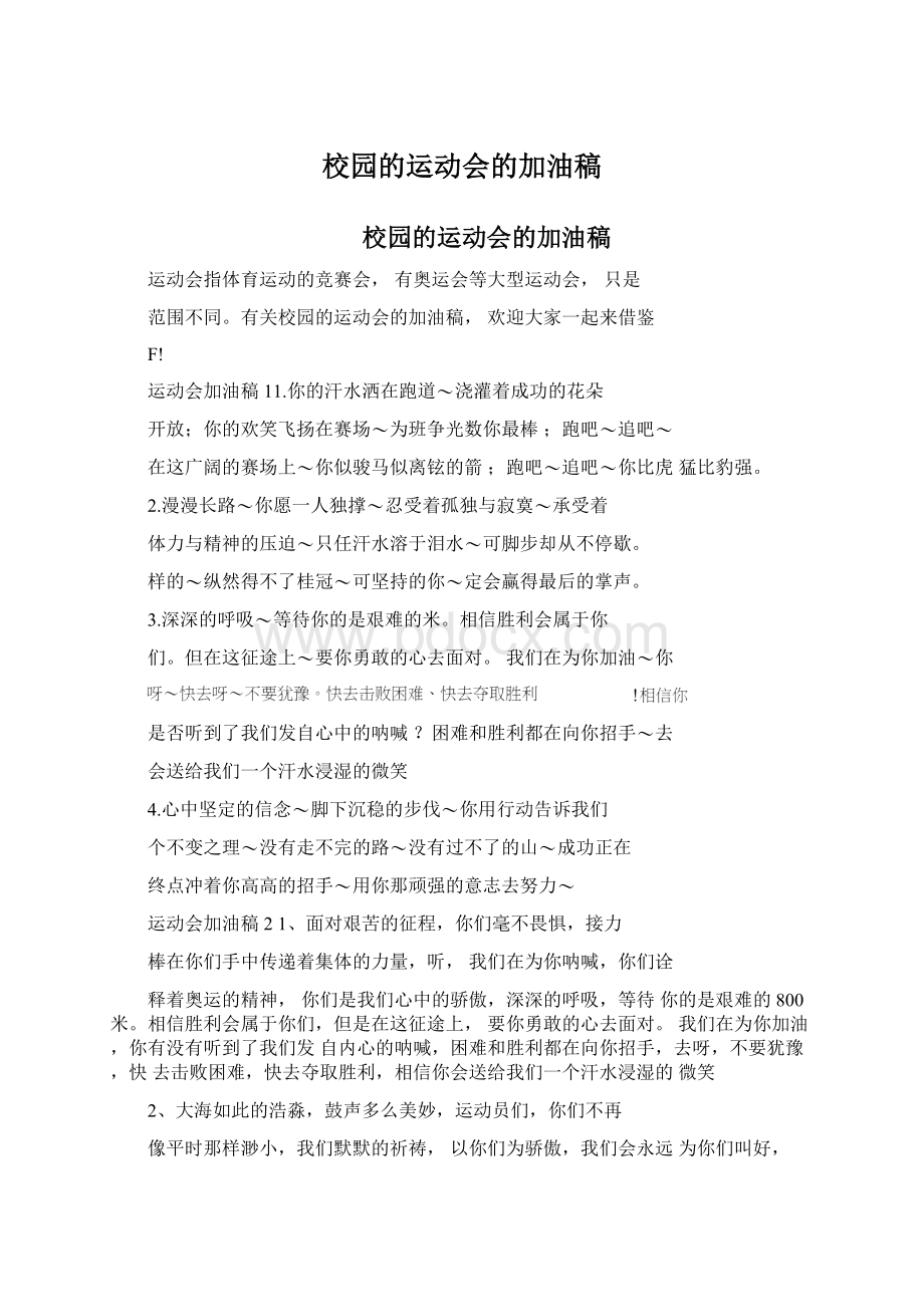 校园的运动会的加油稿文档格式.docx_第1页