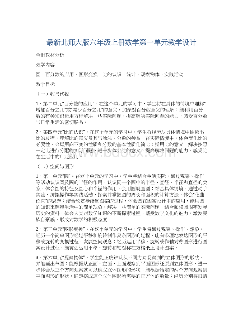 最新北师大版六年级上册数学第一单元教学设计.docx