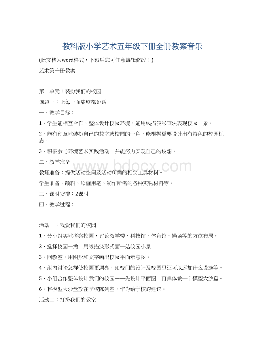 教科版小学艺术五年级下册全册教案音乐Word下载.docx_第1页