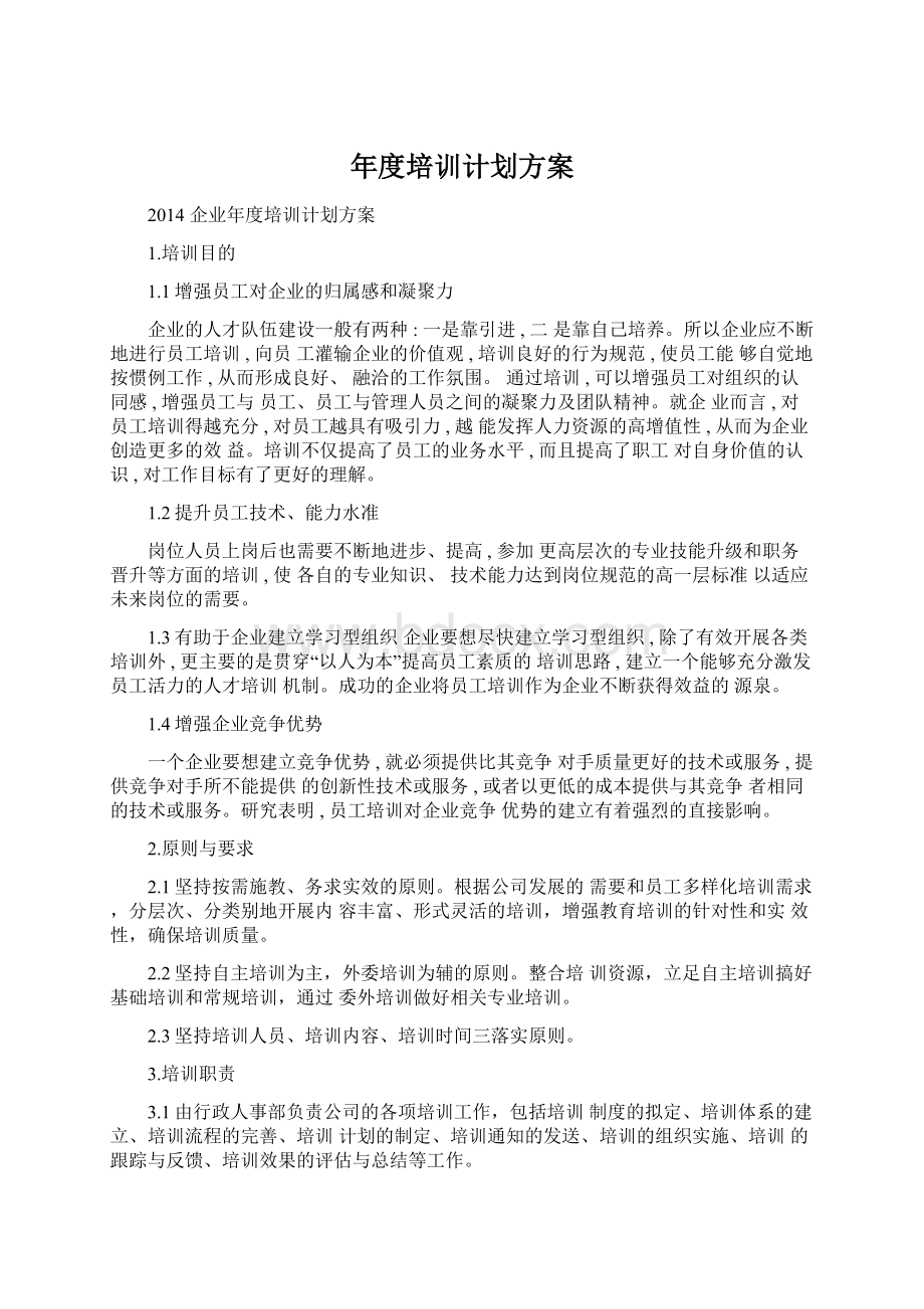 年度培训计划方案Word文档格式.docx