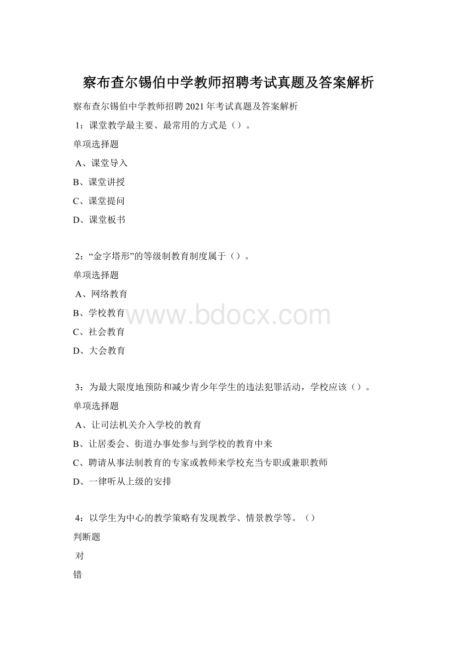 察布查尔锡伯中学教师招聘考试真题及答案解析.docx_第1页