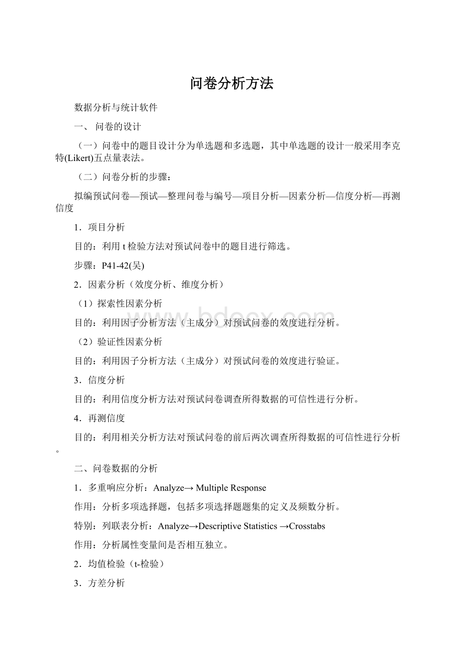 问卷分析方法Word文档下载推荐.docx