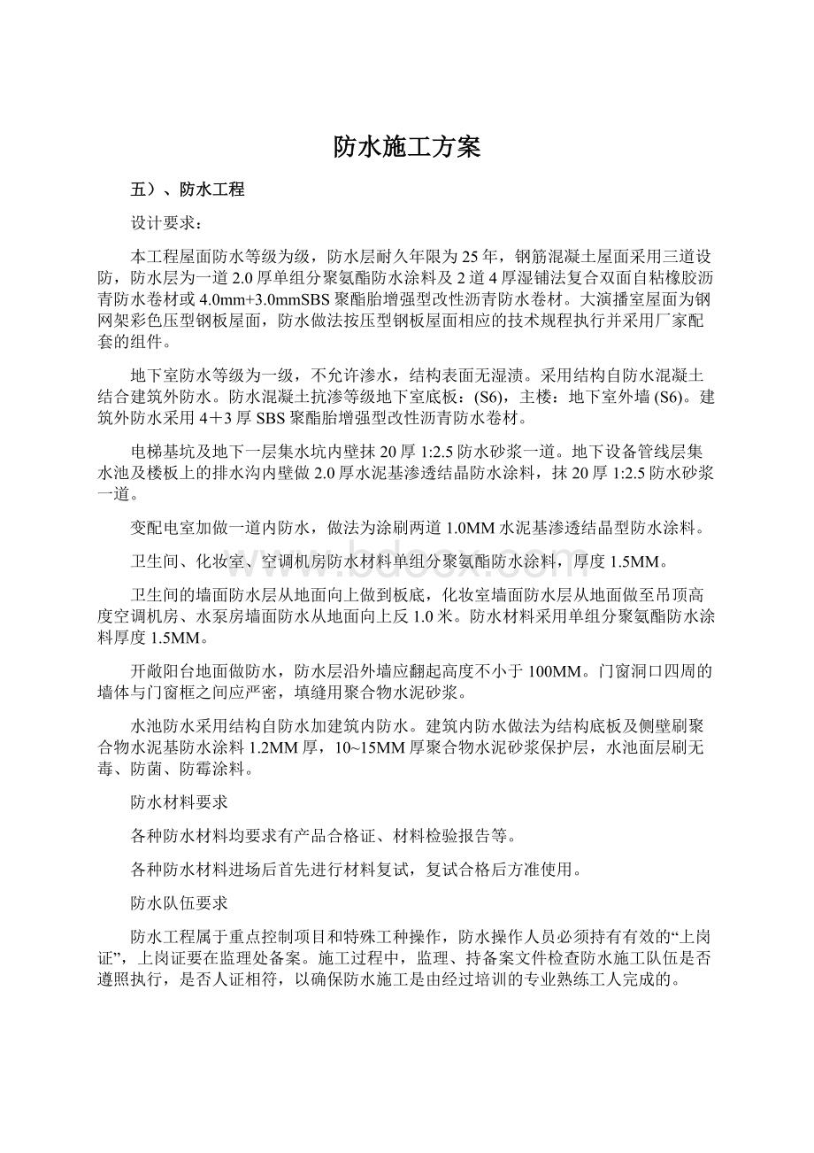 防水施工方案文档格式.docx