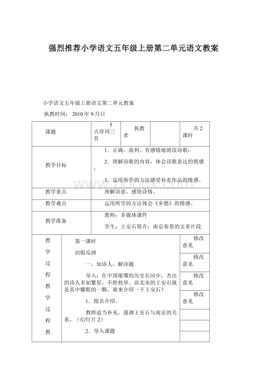 强烈推荐小学语文五年级上册第二单元语文教案文档格式.docx