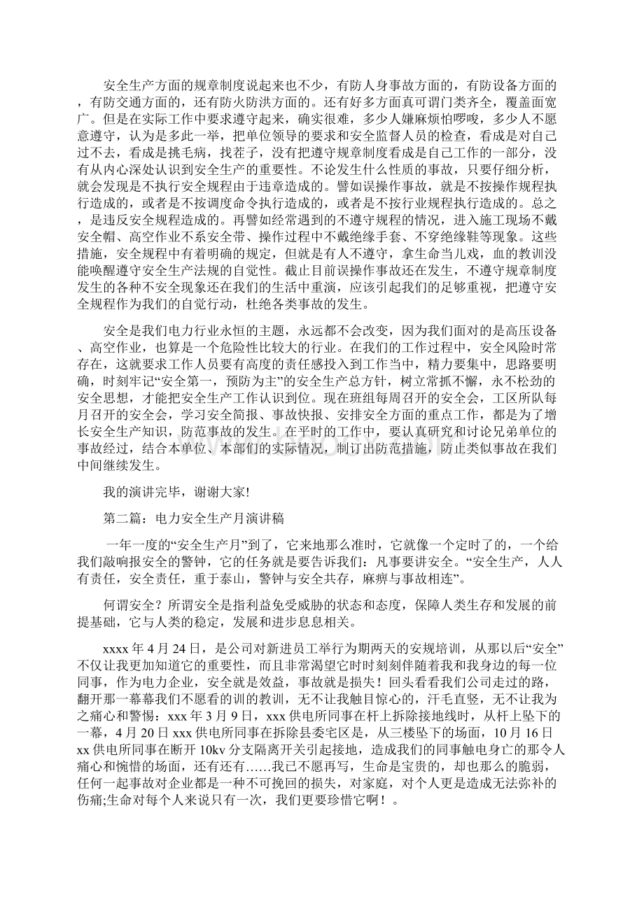 电力安全生产演讲稿Word文档下载推荐.docx_第2页