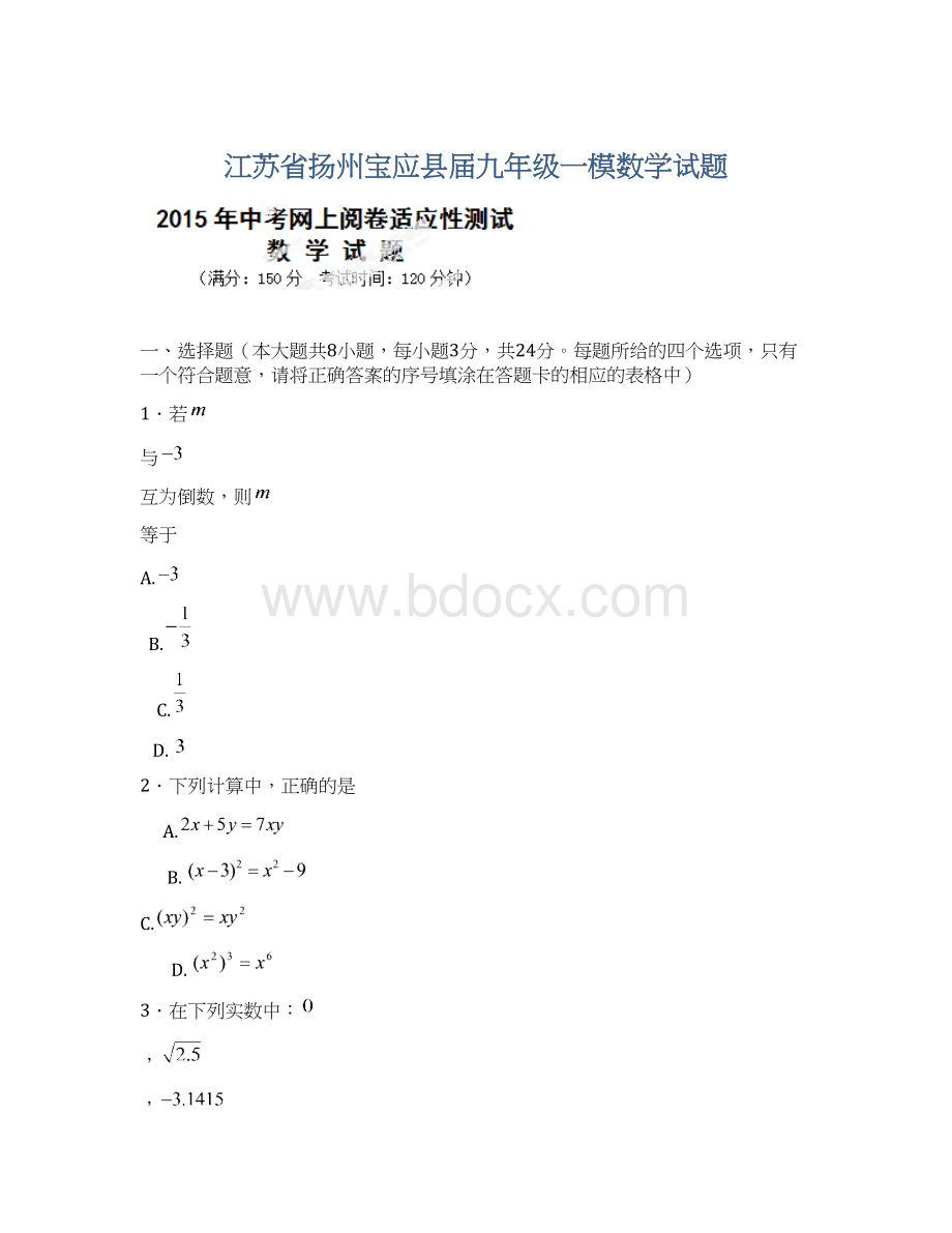 江苏省扬州宝应县届九年级一模数学试题.docx_第1页