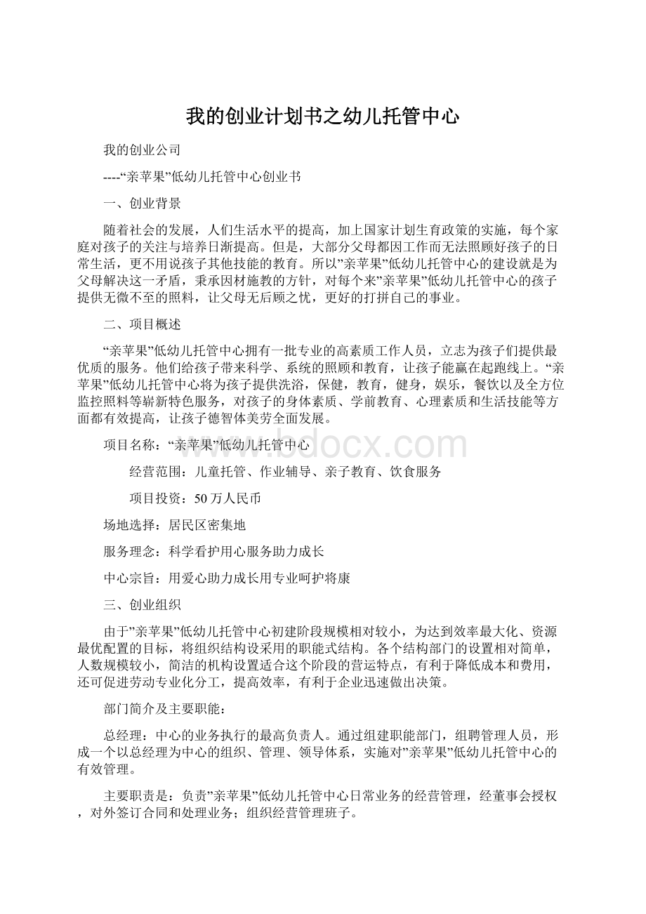 我的创业计划书之幼儿托管中心文档格式.docx