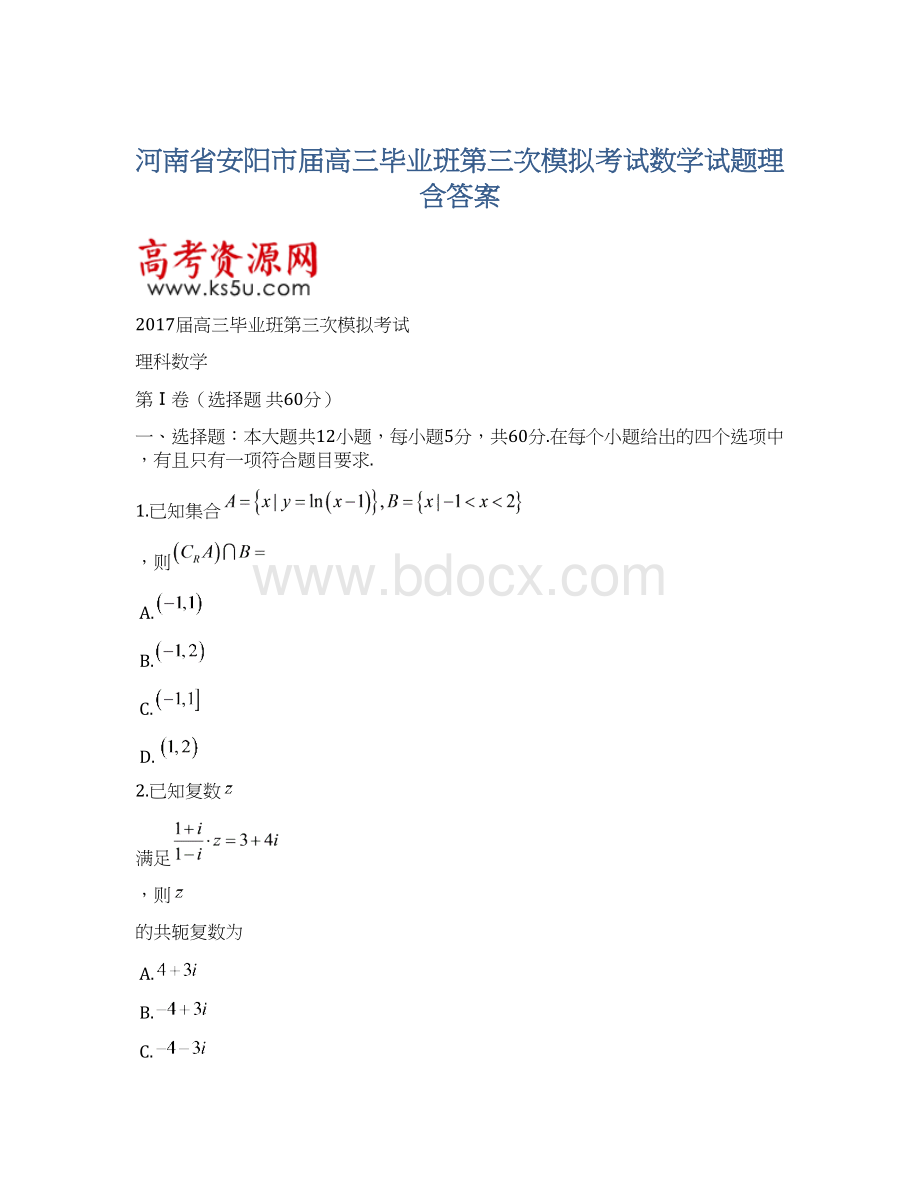 河南省安阳市届高三毕业班第三次模拟考试数学试题理含答案.docx_第1页