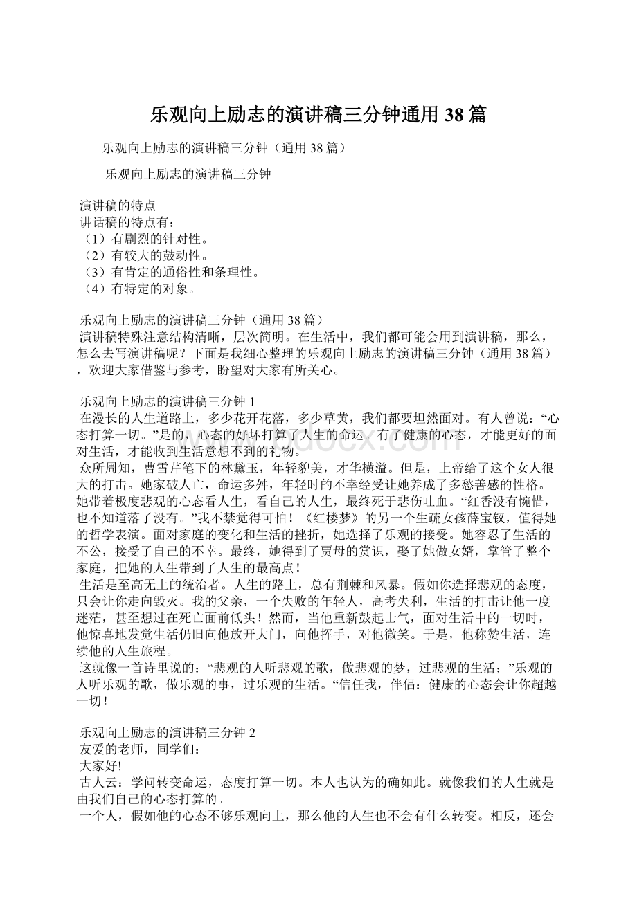 乐观向上励志的演讲稿三分钟通用38篇Word文档格式.docx_第1页