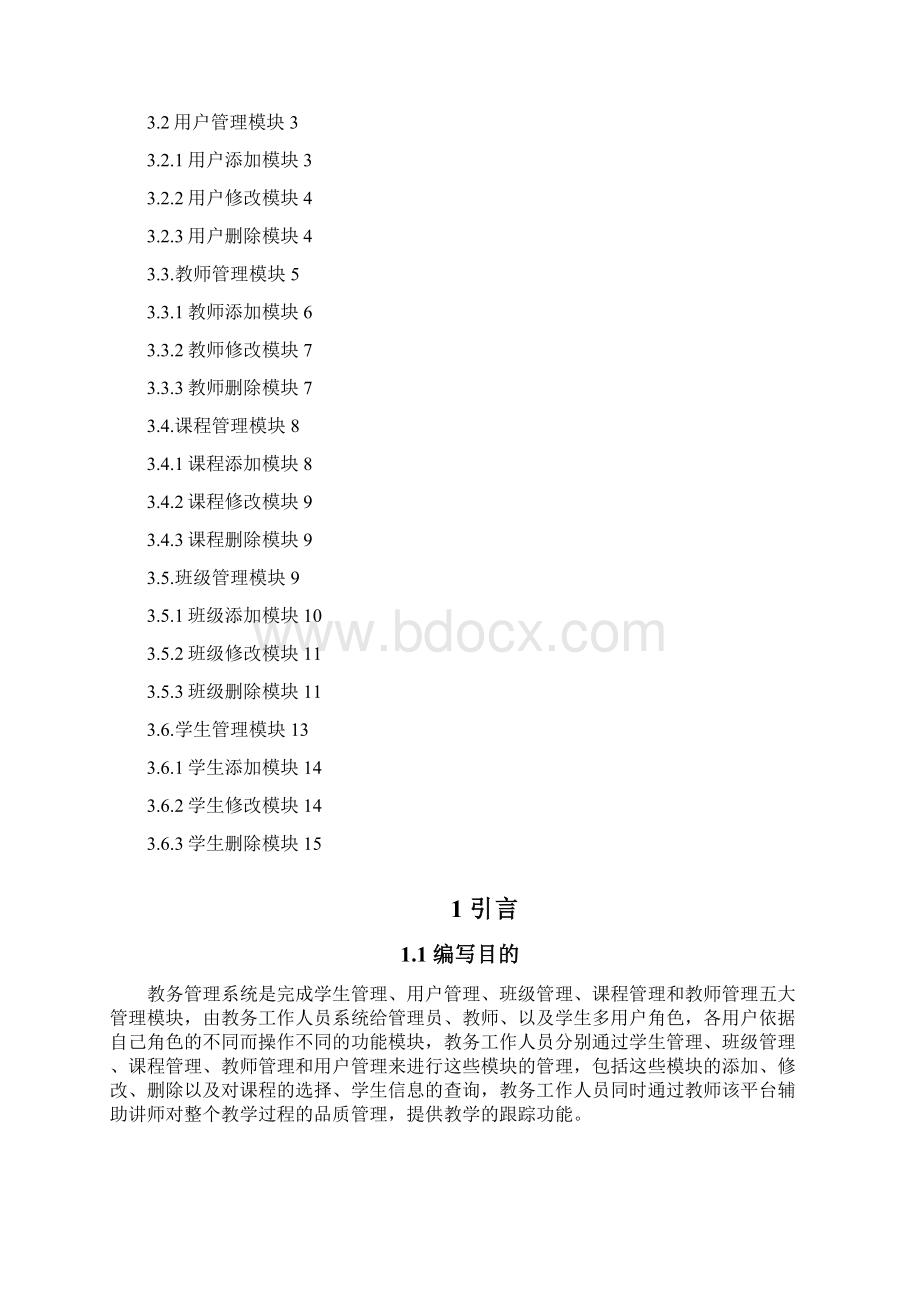 教务管理系统详细设计说明书Word文件下载.docx_第2页