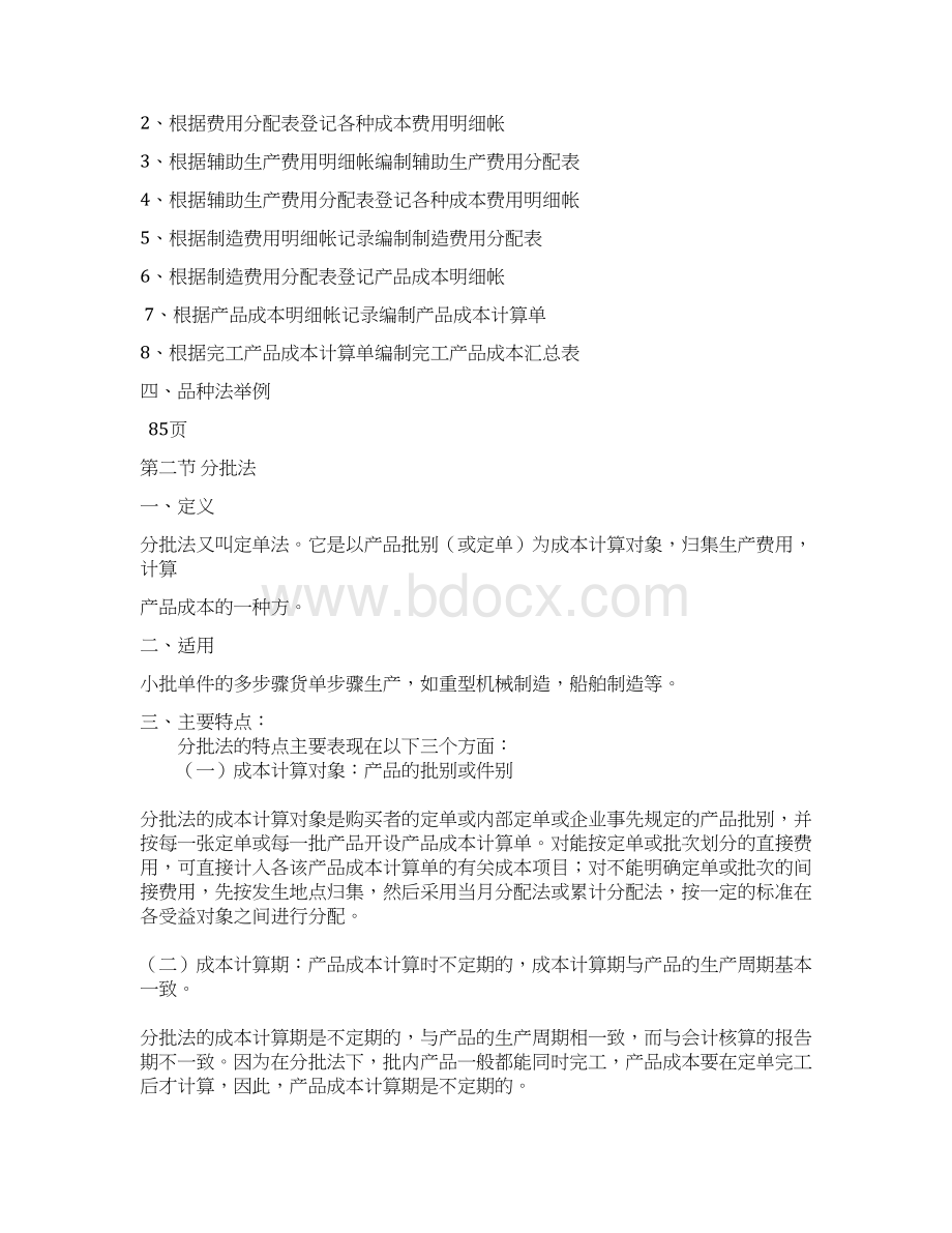 产品成本计算方法Word文档格式.docx_第2页