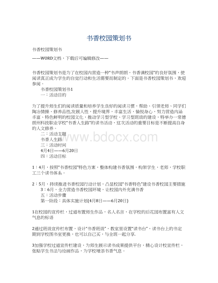 书香校园策划书Word文档下载推荐.docx