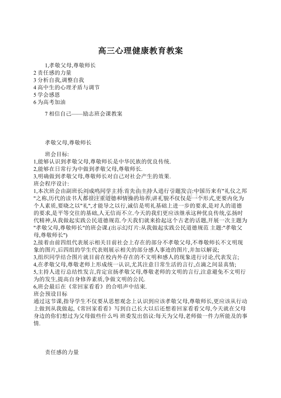 高三心理健康教育教案Word文档格式.docx_第1页