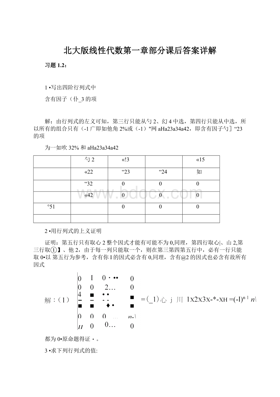 北大版线性代数第一章部分课后答案详解.docx