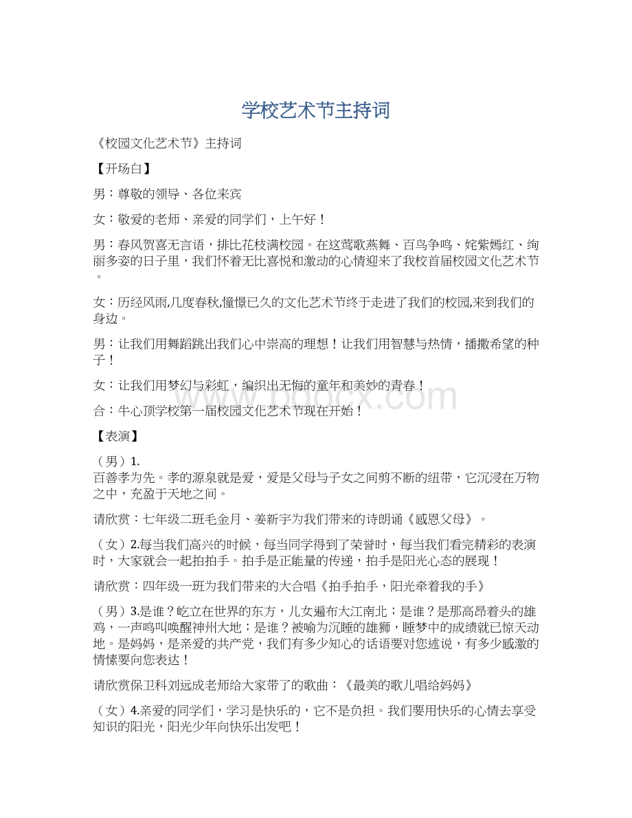 学校艺术节主持词文档格式.docx_第1页